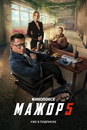 Мажор - постер